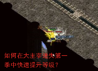 如何在大主宰迷失第一季中快速提升等级? 如何在大主宰迷失第一季中快速提升等级?