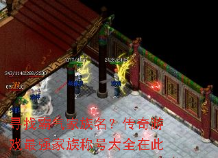 寻找霸气家族名?传奇游戏最强家族称号大全在此 寻找霸气家族名?传奇游戏最强家族称号大全在此