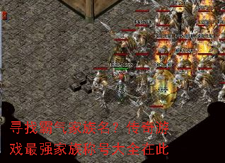 寻找霸气家族名?传奇游戏最强家族称号大全在此 寻找霸气家族名?传奇游戏最强家族称号大全在此