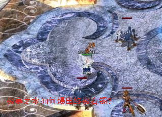 极寒之水如何爆出终极右镯? 极寒之水如何爆出终极右镯?