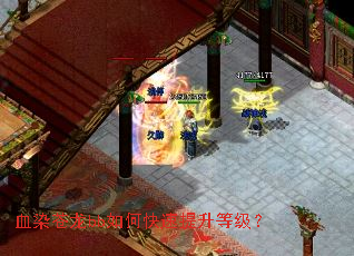 血染苍龙bb如何快速提升等级? 血染苍龙bb如何快速提升等级?