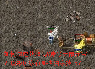 如何快速获取满V账号无限元宝?顶级玩家有哪些独家技巧? 如何快速获取满V账号无限元宝?顶级玩家有哪些独家技巧?