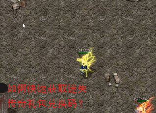 如何快速获取迷失传奇礼包兑换码? 如何快速获取迷失传奇礼包兑换码?