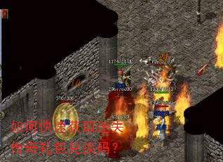 如何快速获取迷失传奇礼包兑换码? 如何快速获取迷失传奇礼包兑换码?