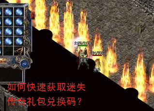 如何快速获取迷失传奇礼包兑换码? 如何快速获取迷失传奇礼包兑换码?