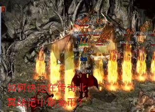 如何快速在传奇北冥战记中刷金币? 如何快速在传奇北冥战记中刷金币?