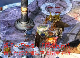 新手如何快速上手网通复古传奇?玛珐大陆生存指南全解析 新手如何快速上手网通复古传奇?玛珐大陆生存指南全解析