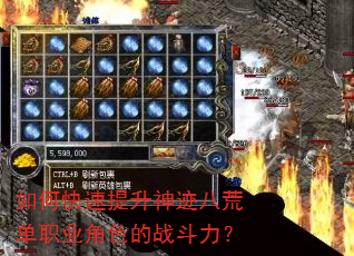 如何快速提升神迹八荒单职业角色的战斗力? 如何快速提升神迹八荒单职业角色的战斗力?