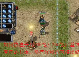 如何快速升到200级?200级后丝绸之路才是真正的开始,所有怪物均可爆出终极特殊装备。 如何快速升到200级?200级后丝绸之路才是真正的开始,所有怪物均可爆出终极特殊装备。