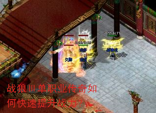 战狼Ⅲ单职业传奇如何快速提升战力? 战狼Ⅲ单职业传奇如何快速提升战力?