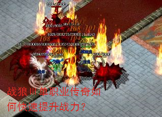 战狼Ⅲ单职业传奇如何快速提升战力? 战狼Ⅲ单职业传奇如何快速提升战力?