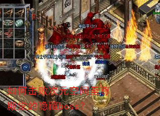 ��λ��ܴ�Ԫ�ռ�������õ�����boss��