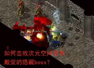 ��λ��ܴ�Ԫ�ռ�������õ�����boss��