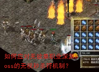 如何应对无欲单职业深渊boss的无视秒杀符机制? 如何应对无欲单职业深渊boss的无视秒杀符机制?
