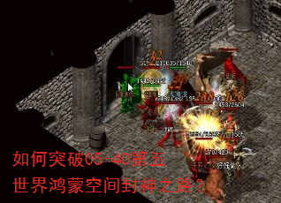 如何突破05-40第五世界鸿蒙空间封神之路? 如何突破05-40第五世界鸿蒙空间封神之路?