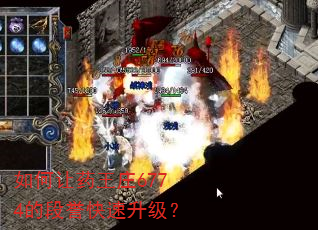 如何让药王庄6774的段誉快速升级? 如何让药王庄6774的段誉快速升级?