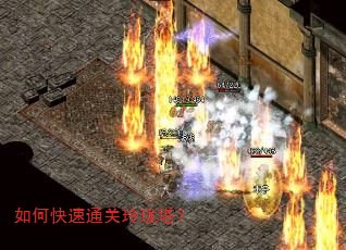 如何快速通关玲珑塔? 如何快速通关玲珑塔?