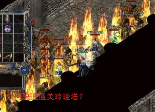 如何快速通关玲珑塔? 如何快速通关玲珑塔?
