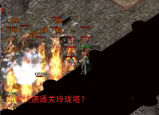 如何快速通关玲珑塔? 如何快速通关玲珑塔?
