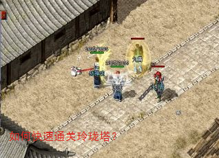 如何快速通关玲珑塔? 如何快速通关玲珑塔?