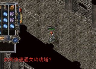 如何快速通关玲珑塔? 如何快速通关玲珑塔?