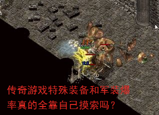 传奇游戏特殊装备和军装爆率真的全靠自己摸索吗? 传奇游戏特殊装备和军装爆率真的全靠自己摸索吗?