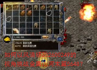 如何以风清扬202600249的视角挑战金庸山河末篇5648? 如何以风清扬202600249的视角挑战金庸山河末篇5648?