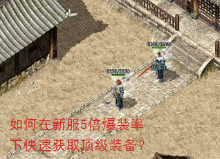 如何在新服5倍爆装率下快速获取顶级装备? 如何在新服5倍爆装率下快速获取顶级装备?
