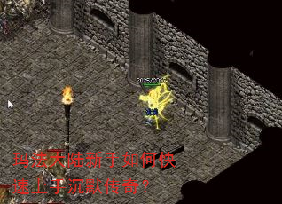 玛法大陆新手如何快速上手沉默传奇? 玛法大陆新手如何快速上手沉默传奇?