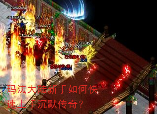 玛法大陆新手如何快速上手沉默传奇? 玛法大陆新手如何快速上手沉默传奇?