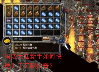 玛法大陆新手如何快速上手沉默传奇? 玛法大陆新手如何快速上手沉默传奇?