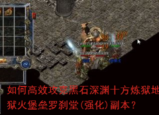 如何高效攻克黑石深渊十方炼狱地狱火堡垒罗刹堂(强化)副本? 如何高效攻克黑石深渊十方炼狱地狱火堡垒罗刹堂(强化)副本?