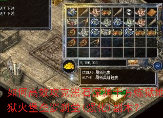 如何高效攻克黑石深渊十方炼狱地狱火堡垒罗刹堂(强化)副本? 如何高效攻克黑石深渊十方炼狱地狱火堡垒罗刹堂(强化)副本?