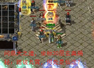 问鼎天之道,坐标30层玄奥揭秘:踏破九霄,何处是仙途? 问鼎天之道,坐标30层玄奥揭秘:踏破九霄,何处是仙途?