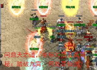问鼎天之道,坐标30层玄奥揭秘:踏破九霄,何处是仙途? 问鼎天之道,坐标30层玄奥揭秘:踏破九霄,何处是仙途?