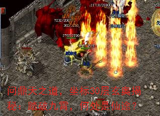 问鼎天之道,坐标30层玄奥揭秘:踏破九霄,何处是仙途? 问鼎天之道,坐标30层玄奥揭秘:踏破九霄,何处是仙途?