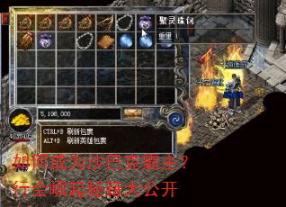 如何成为沙巴克霸主?行会崛起秘籍大公开 如何成为沙巴克霸主?行会崛起秘籍大公开