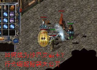 如何成为沙巴克霸主?行会崛起秘籍大公开 如何成为沙巴克霸主?行会崛起秘籍大公开