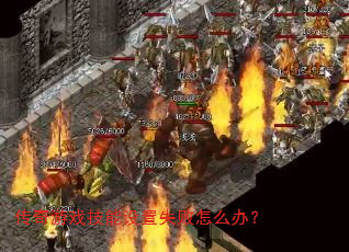 ������Ϸ��������ʧ����ô�죿