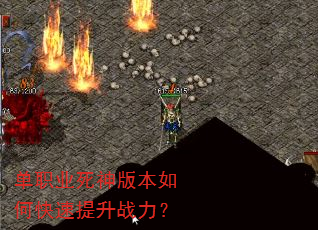 单职业死神版本如何快速提升战力? 单职业死神版本如何快速提升战力?