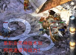 单职业死神版本如何快速提升战力? 单职业死神版本如何快速提升战力?