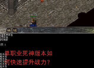 单职业死神版本如何快速提升战力? 单职业死神版本如何快速提升战力?