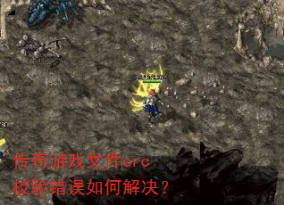 传奇游戏文件crc校验错误如何解决? 传奇游戏文件crc校验错误如何解决?