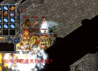 如何快速通关乾坤宫? 如何快速通关乾坤宫?