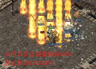 如何攻克江湖豪侠塚5854层玄慈302300249? 如何攻克江湖豪侠塚5854层玄慈302300249?