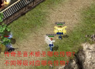 传奇圣言术能圣哪些怪物?不同等级对应哪些怪物? 传奇圣言术能圣哪些怪物?不同等级对应哪些怪物?