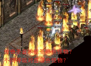 传奇圣言术能圣哪些怪物?不同等级对应哪些怪物? 传奇圣言术能圣哪些怪物?不同等级对应哪些怪物?
