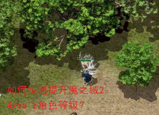 如何快速提升魔之域2.4xoa'z角色等级? 如何快速提升魔之域2.4xoa'z角色等级?