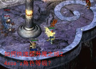 如何快速提升魔之域2.4xoa'z角色等级? 如何快速提升魔之域2.4xoa'z角色等级?