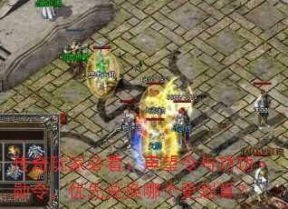 传奇玩家必看:声望令与功功勋令,优先兑换哪个更划算? 传奇玩家必看:声望令与功功勋令,优先兑换哪个更划算?